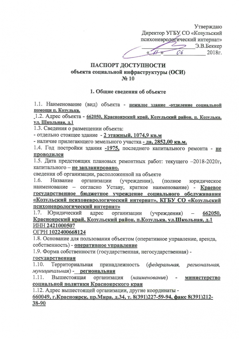 Государственное бюджетное учреждение «Козульский психоневрологический  интернат» | Паспорт доступности объекта социальной инфраструктуры (ОСИ) №10